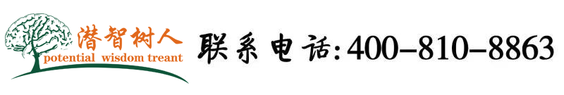 大鸡巴操大黑毛逼视频北京潜智树人教育咨询有限公司